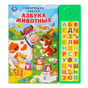 Говорящая азбука - Азбука животных, 30 звуковых кнопок (Умка, 9785506028000)