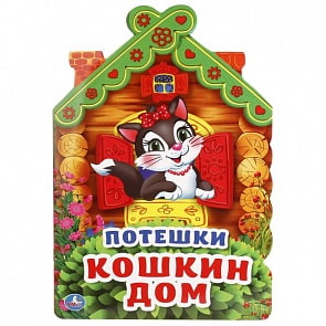 Книга с фигурной вырубкой А4 Потешки. Кошкин дом (Умка, 978-5-506-01815-5)