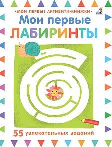 Книга - Мои первые лабиринты (Робинс, 9785436604244rob)