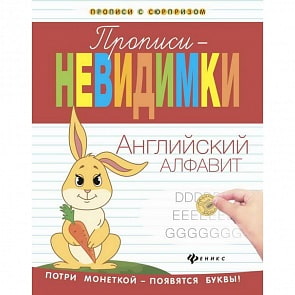 Прописи-невидимки - английский алфавит (Феникс, 978-5-222-27489-7)