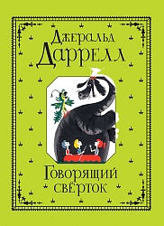 Книга - Говорящий сверток, Даррелл Дж. (Росмэн, 35101ros) - миниатюра