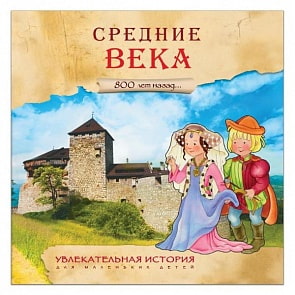 Увлекательная история для маленьких детей - Средние века (Мозаика-Синтез, МС10933)