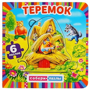 Книга с пазлами - Теремок (Умка, 978-5-506-04595-3)