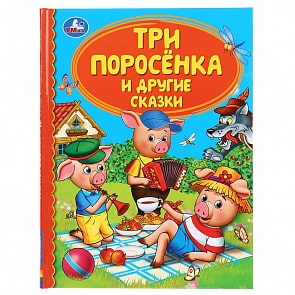 Книга из серии Детская библиотека - Три поросенка и другие сказки (Умка, 978-5-506-04325-6)