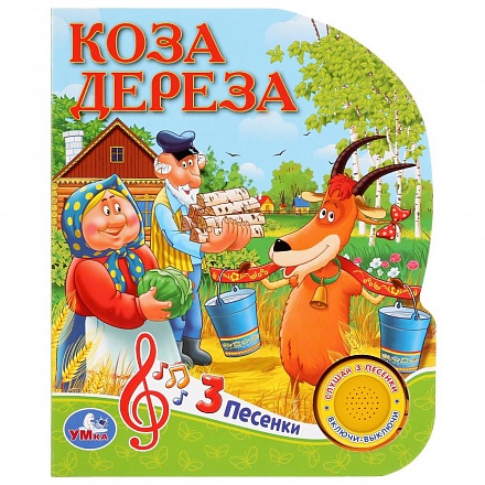 Музыкальная книга Союзмультфильм. Русские народные сказки. Коза Дереза, 3 песенки 