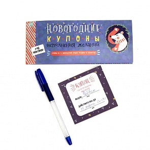 Набор - Новогодние купоны (Happy Line, 83202)