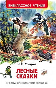 Книга ВЧ - Н. Сладков - Лесные сказки (Росмэн, 26980ros)