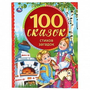 Книга из серии 100 сказок - 100 сказок, стихов, загадок (Умка, 978-5-506-04322-5)