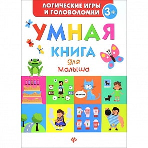 Книга - Умная книга для малыша (Феникс, 978-5-222-27528-3)