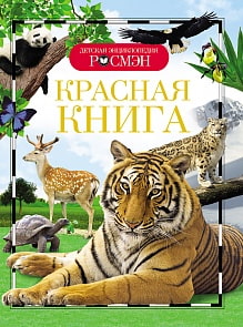 Энциклопедия «Красная книга» (Росмэн, 21996ros)
