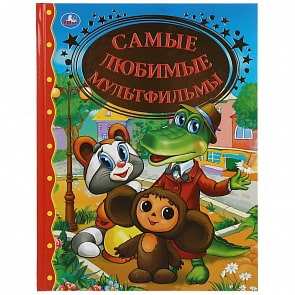 Книга - Самые любимые мультфильмы (Умка, 978-5-506-04075-0)