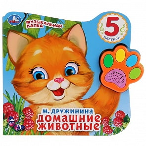 Книга из серии - Говорящая лапка - Домашние животные. М. Дружинина, 5 песен (Умка, 9785506028628)