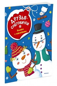 Книжка с наклейками Друзья-снеговички, новая обложка (Махаон, 9785389119000mh)