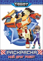 Раскраска - Тоботы. Мой друг робот (Проф Пресс, 28625-6) - миниатюра