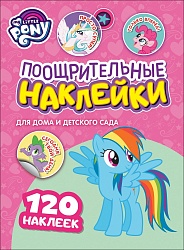 Поощрительные наклейки - Мой маленький пони (Росмэн, 35634) - миниатюра