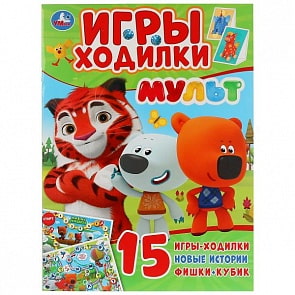 Активити ходилка-раскраска Мульт (Умка, 978-5-506-03039-3)