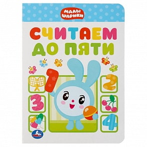 Книга - Считаем до пяти. Малышарики (Умка, 978-5-506-03698-2)