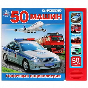 Говорящая энциклопедия Транспорт В. Степанов, 5 звуковых кнопок (Умка, 9785506028826)