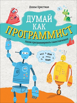 Книга - Думай как программист 