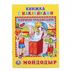 Книжка с наклейками А5 Мойдодыр К. Чуковский (Умка, 978-5-506-01627-4)