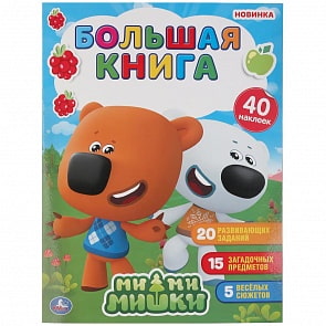 Большая книга с наклейками - Мимимишки (Умка, 978-5-506-04838-1)