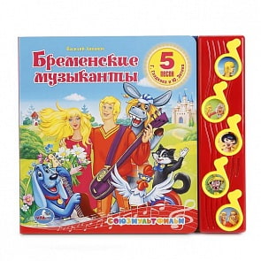 Озвученная книга – Союзмультфильм. Бременские музыканты, 5 звуковых кнопок (Умка, 9785506006190sim)