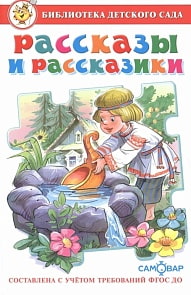 Сборник - Библиотека Детского Сада - Рассказы и рассказики (Самовар, К-БДС-12) Сборник - Библиотека Детского Сада - Рассказы и рассказики (Самовар, К-БДС-12)