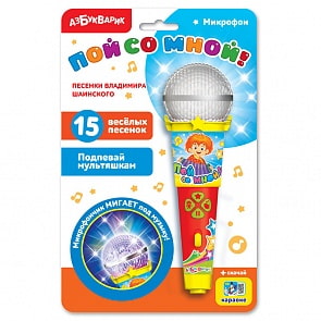 Игрушечный микрофон - Пой со мной! Песенки В. Шаинского, свет и звук (Азбукварик, 28161-2)