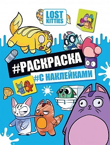 Раскраска с наклейками TM Lost Kitties - Лост Китис (Росмэн, 37127)