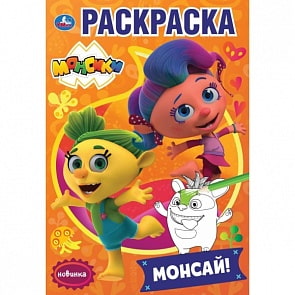 Первая раскраска А5 - Монсай. Монсики (Умка, 978-5-506-03826-9)