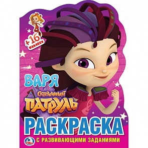 Развивающая раскраска с вырубкой в виде персонажа и наклейками - Сказочный патруль - Варя (Умка, 978-5-506-02480-4sim)