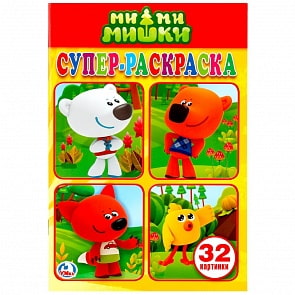 Супер-раскраска МимиМишки (Умка, 978-5-506-02020-2)