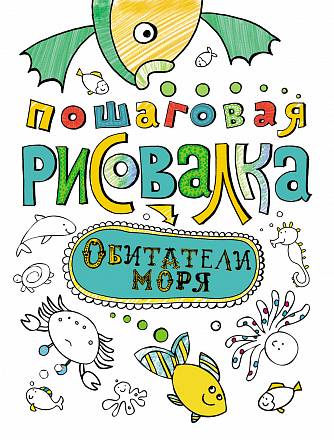 Пошаговая рисовалка  «Обитатели моря» 