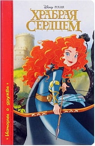 Книга Дисней – Храбрая Сердцем (Проф-Пресс, 26282-3)