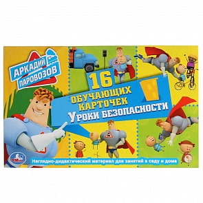 Карточки в папке - Уроки безопасности. Аркадий Паравозов, 16 карточек (Умка, 4690590149560)