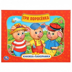 Картонная книжка-панорамка - Три поросенка (Умка, 978-5-506-03103-1)