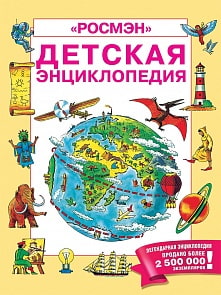 Детская энциклопедия Росмэн (Росмэн, 35575ros)