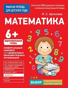 Рабочая тетрадь для детского сада – Математика. Подготовительная группа (Росмэн, 30935ros)