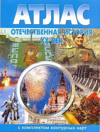 Атлас отечественной истории XX в. с комплектом контурных карт 