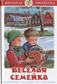 Книга Н. Носов - Школьная библиотека - Веселая семейка (Самовар, К-ШБ-103)