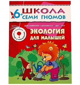Книга из серии Школа Семи Гномов Седьмой год обучения - Экология для малышей (Мозаика-Синтез, МС00244)