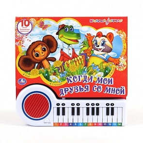 Книга-пианино «Когда мои друзья со мной» (Умка, 9785919413264)