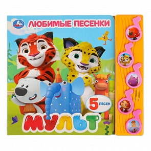  Книга Мульт - Любимые песенки, 5 музыкальных кнопок (Умка, 9785506027058)