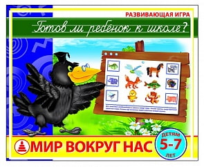 Игра настольная. Готов ли ребенок к школе? Мир вокруг нас (Радуга, С-926)