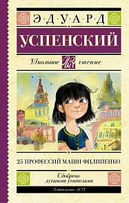 Книга – Э. Успенский. 25 профессий Маши Филипенко (АСТ, 978-5-17-094604-4)