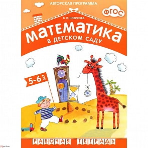 Рабочая тетрадь - Новикова В. П. ФГОС Математика в детском саду, 5-6 лет (Мозаика-Синтез, МС10547) 