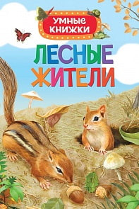 Умные книжки - Лесные жители (Росмэн, 31338ros)