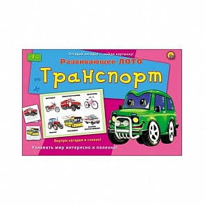 Лото с загадками – Транспорт (Рыжий Кот, ИН-8139)