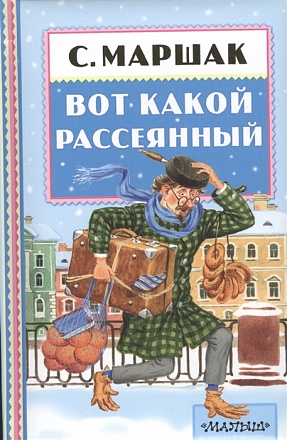 Книга - Вот какой рассеянный, С. Маршак 