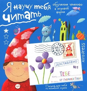 Книга из серии Письма для тебя – Я научу тебя читать. Уровень 1 (Айрис-пресс, 25436АП)